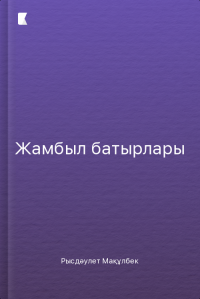 Жамбыл облысы-75 жылнама, шежіре